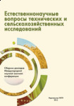 VII Международная заочная конференция «Естественнонаучные вопросы технических и сельскохозяйственных исследований»
