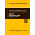 Сборник научных статей «Развитие современной науки: теоретические и прикладные аспекты» (2)