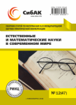 XLIX Международная научно-практическая конференция «Естественные и математические науки в современном мире»