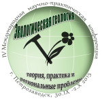 IV Международная научно-практическая конференция «Экологическая геология: теория, практика и региональные проблемы»