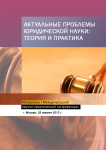 XXVI Международная научно-практическая конференция «Актуальные проблемы юридической науки: теория и практика»