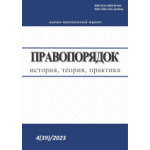 Научно-практический журнал «Правопорядок: история, теория, практикa» (1/2024)