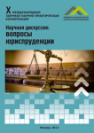 X Международная заочная научно-практическая конференция «Научная дискуссия: вопросы юриспруденции»