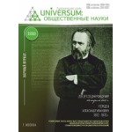 Научный журнал «UNiVERSUM: общественные науки» (45)