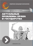 Международная заочная научно-практическая конференция «Акутальные проблемы права и государства»