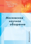 Научно-практический журнал «Московское научное обозрение»