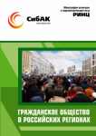 Коллективная монография «Гражданское общество в российских регионах»