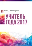 II Международный научно-практический конкурс «Учитель года 2017»