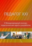 Международный конкурс педагогических идей и разработок «ПЕДАГОГ XXI»