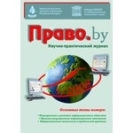 Научно-практический журнал «Право.by». Выпуск №1
