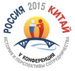 V Международная научно-практическая конференция «Россия и Китай: история и перспективы сотрудничества»