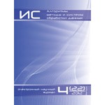 Электронный научный журнал «Алгоритмы, методы и системы обработки данных» (Выпуск №25)