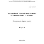 Межвузовский сборник статей «Экономика, управление и право в современных условиях» (35)