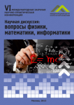 VI Международная заочная научно-практическая конференция «Научная дискуссия: вопросы физики, математики, информатики»