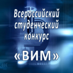 VII Всероссийский конкурс научно-исследовательских работ студентов по биологии и экологии «ВИМ»