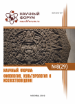 XXIX Международная научно-практическая конференция «Научный форум: филология, искусствоведение и культурология»