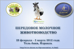 Практическая конференция «Agro-Milk 2012»