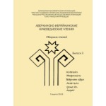 Сборник научных трудов «Аверкиноско-ибряйкинские краеведческие чтения». Выпуск 1 (5)