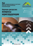 IV Международная заочная научно-практическая конференция «Научная дискуссия: вопросы юриспруденции»
