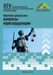XIV Международная заочная научно-практическая конференция «Научная дискуссия: вопросы юриспруденции»