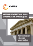 Коллективная научная монография «История государства и права, сравнительное правоведение»