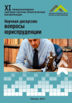 XI Международная заочная научно-практическая конференция «Научная дискуссия: вопросы юриспруденции»