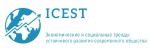 III Международная конференция «Экономические и социальные тренды устойчивого развития современного общества» (ICEST-III 2022)