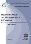 Научный журнал «Геополитика и экогеодинамика регионов»