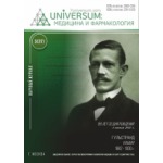 Научный журнал «UNiVERSUM: медицина и фармакология» (44)