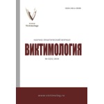 Научно-практический журнал «Виктимология» (3/2021)