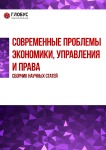 Сборник научных статей «Современные проблемы экономики, управления и права»