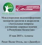Международная видеоконференция экспертов урологов и андрологов «Актуальные вопросы улучшения здоровья мужчин в республике Казахстан»