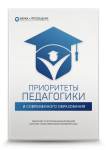 Международная научно-практическая конференция «Приоритеты педагогики и современного образования»