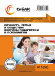 LII Международная научно-практическая конференция «Личность, семья и общество: вопросы педагогики и психологии»