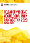 IV Международный научно-исследовательский конкурс «Педагогические исследования и разработки 2020»