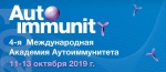 IV Международная академия аутоиммунитета (SPBAA 2019) 
