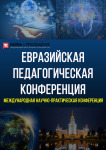 IV Международная научно-практическая конференция «Евразийская педагогическая конференция»