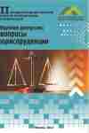 II Международная заочная научно-практическая конференция «Научная дискуссия: вопросы юриспруденции»