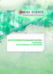 Международная научно-практическая конференция «Экспериментальная наука: механизмы, трансформации, регулирование»