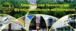 V Международная Российско-Казахстанская научно-практическая конференция «Химические технологии функциональных материалов»