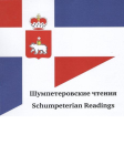 Second International Scientific Research Conference «Schumpeterian Readings» (SR)