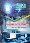Международная научно-практическая конференция «Инновационные технологии современной научной деятельности: стратегия, задачи, внедрение»