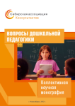 Коллективная научная монография «Вопросы дошкольной педагогики»