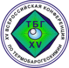 XV Всероссийская конференция по термобарогеохимии