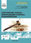 III международная заочная научно-практическая конференция «Теоретические аспекты юриспруденции и вопросы правоприменения»