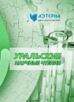 Всероссийская научно-практическая конференция с международным участием «Уральские научные чтения»