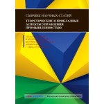 Сборник научных трудов «Теоретические и прикладные аспекты управления промышленностью» (2/2017)