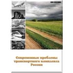 Сборник научных трудов «Современные проблемы транспортного комплекса России» (№5)