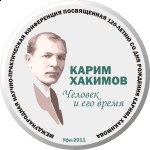 Международная научно-практическая конференция, посвященная 120-летию Карима Хакимова