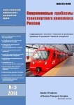 Научный журнал «Современные проблемы транспортного комплекса России» (4/2018)